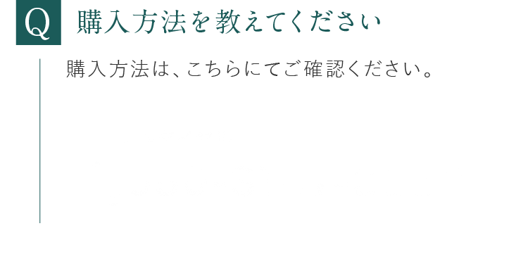 購入方法を教えてください