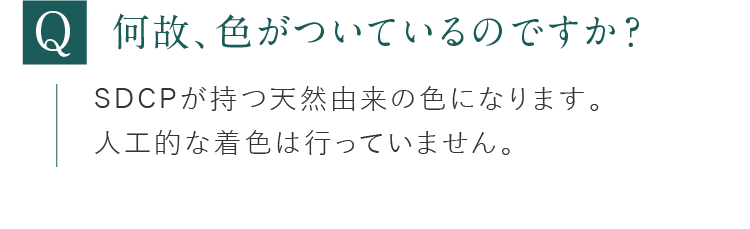 何故、色がついているのですか？