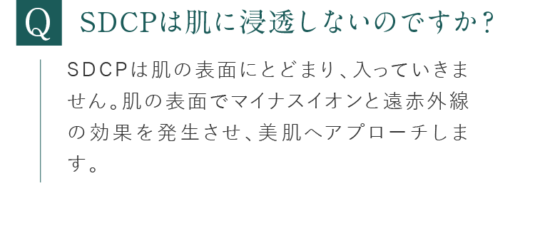 SDCPは肌に浸透しないのですか？