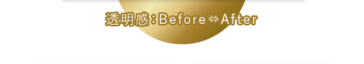 透明感：Before⇔After