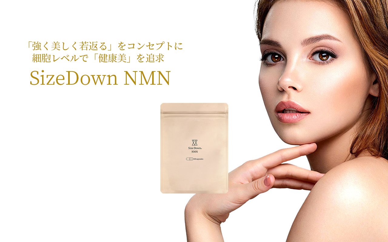サイズダウンNMN