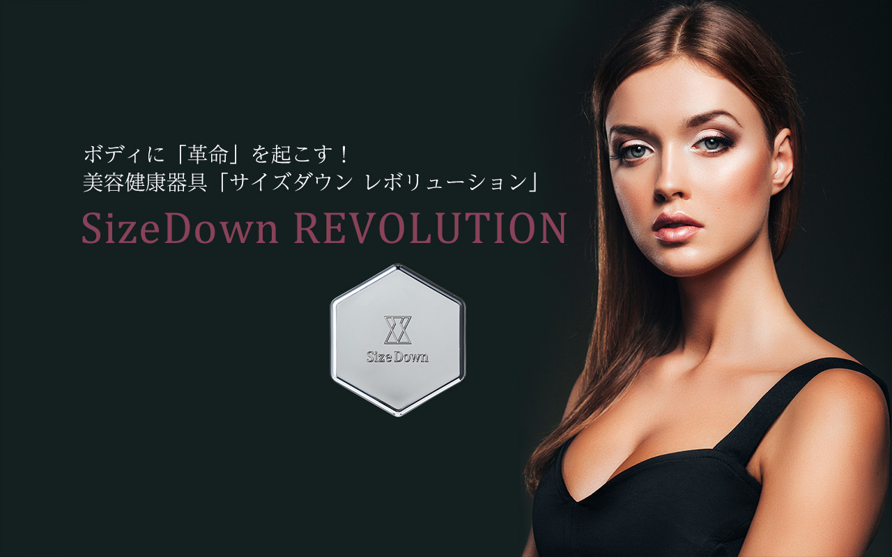 SizeDown REVOLUTION｜美容器具｜株式会社LeoSizeDesign